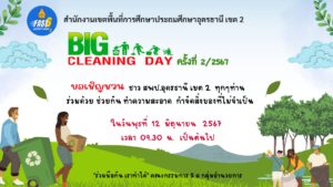 บุคลากรสพป.อุดรธานี เขต 2 ร่วมกิจกรรม Big Cleaning Day ครั้งที่ 2/2567